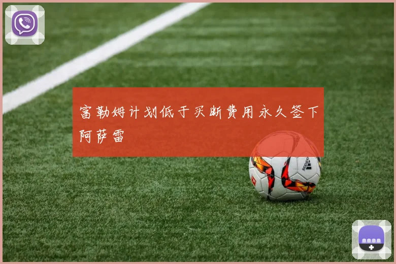 富勒姆计划低于买断费用永久签下阿萨雷