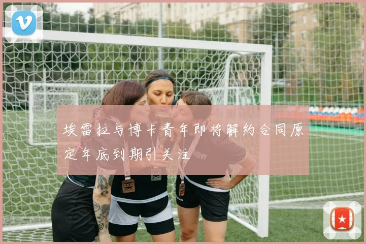 埃雷拉与博卡青年即将解约合同原定年底到期引关注