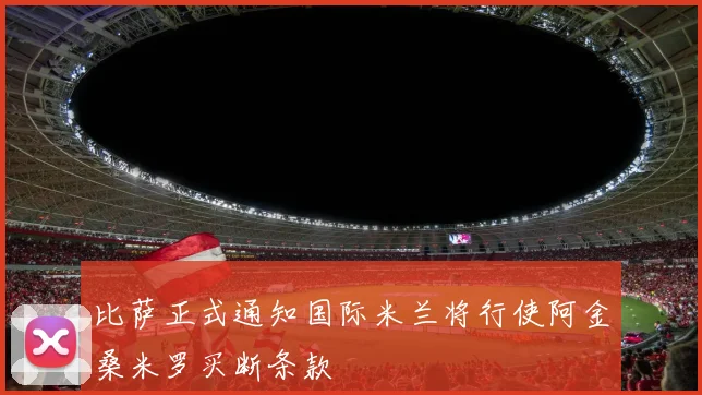 比萨正式通知国际米兰将行使阿金桑米罗买断条款