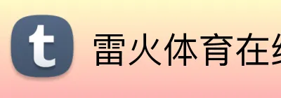 雷火体育在线登录 Logo